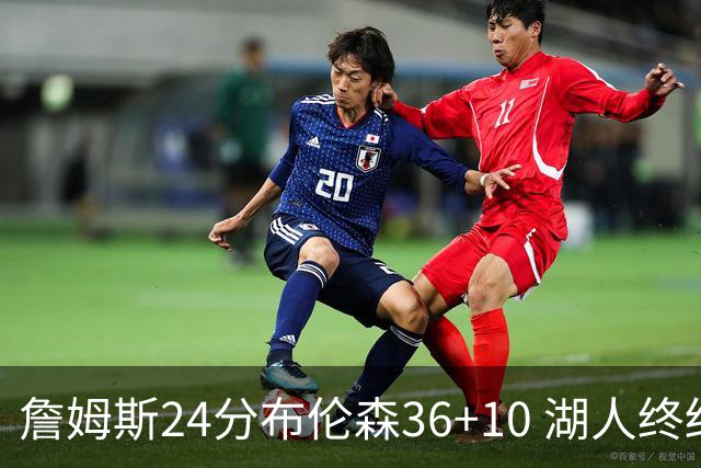 詹姆斯24分布伦森36+10 湖人终结尼克斯9连胜