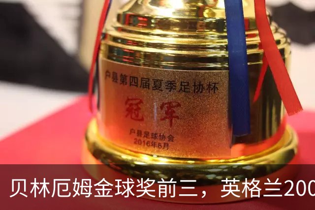 贝林厄姆金球奖前三，英格兰2005年双德后首人